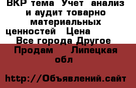 ВКР тема: Учет, анализ и аудит товарно-материальных ценностей › Цена ­ 16 000 - Все города Другое » Продам   . Липецкая обл.